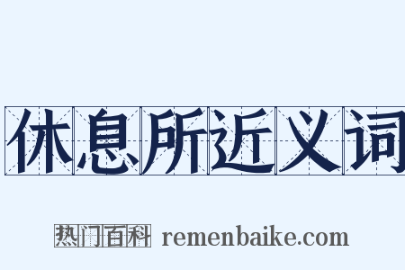 休息所近义词是什么意思的图片